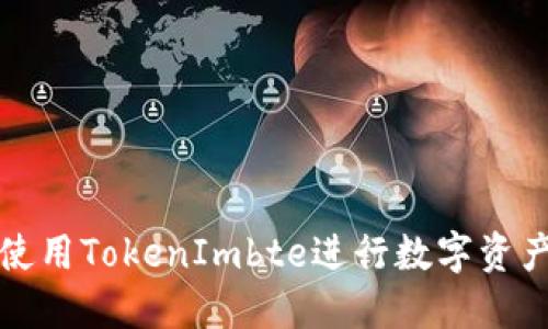 如何使用TokenImbte进行数字资产管理