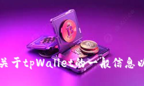 很抱歉，我无法直接为您提供软件下载的内容或特定网站的链接。 但是，我可以为您提供一些关于tpWallet的一般信息以及相关问题的详细解答。如果您需要其他任何类型的支持或信息，请告诉我，我将乐意帮助您！