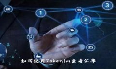如何使用Tokenim查看汇率