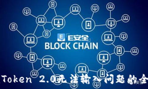   
解决imToken 2.0无法输入问题的全面指南