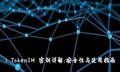 : TokenIM 密钥详解：安全性