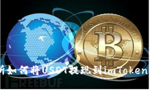 ZB交易所如何将USDT提现到imToken 2.0钱包