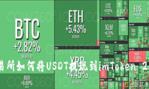 ZB交易所如何将USDT提现到imToken 2.0钱包