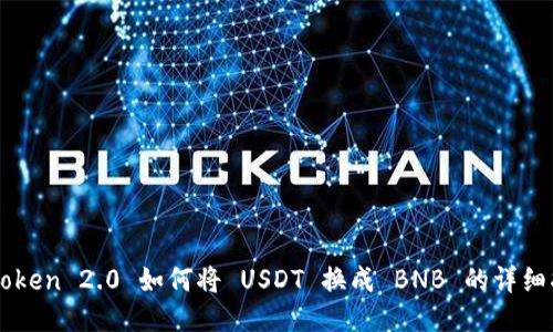 imtoken 2.0 如何将 USDT 换成 BNB 的详细指南