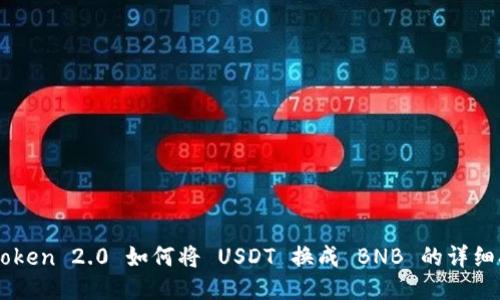imtoken 2.0 如何将 USDT 换成 BNB 的详细指南