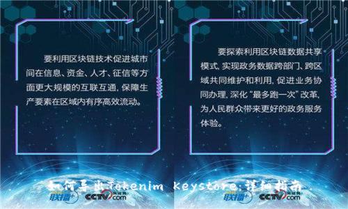 如何导出Tokenim Keystore：详细指南