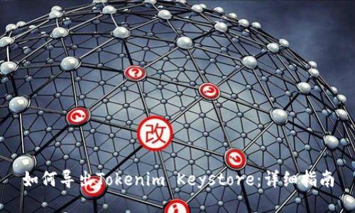 如何导出Tokenim Keystore：详细指南