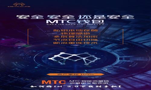 如何将IM 2.0下载到手机？