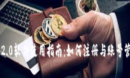 IM2.0软件使用指南：如何注册与账号管理