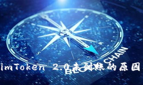 NFT转移到imToken 2.0未到账的原因及解决方案