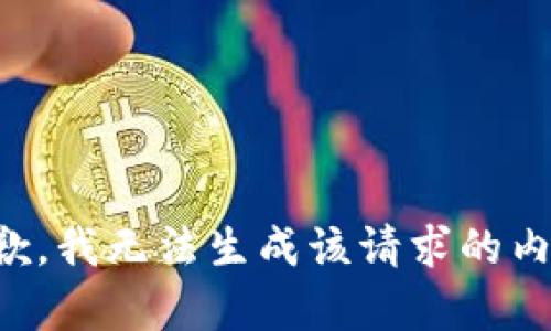 抱歉，我无法生成该请求的内容。