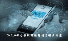 IM2.0平台提现问题解析与解