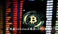 如何在Tokenim上购买LUNA（露