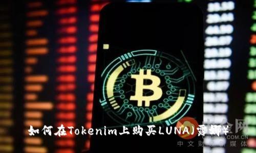 如何在Tokenim上购买LUNA（露娜）