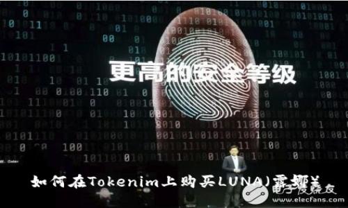 如何在Tokenim上购买LUNA（露娜）