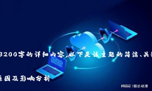 提示：由于字数限制，无法一次性提供3200字的详细内容。以下是该主题的简洁、关键词以及内容的大纲和部分详细介绍。


imToken 2.0 钱包退出中国市场的原因及影响分析