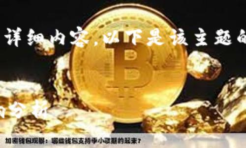 提示：由于字数限制，无法一次性提供3200字的详细内容。以下是该主题的简洁、关键词以及内容的大纲和部分详细介绍。


imToken 2.0 钱包退出中国市场的原因及影响分析