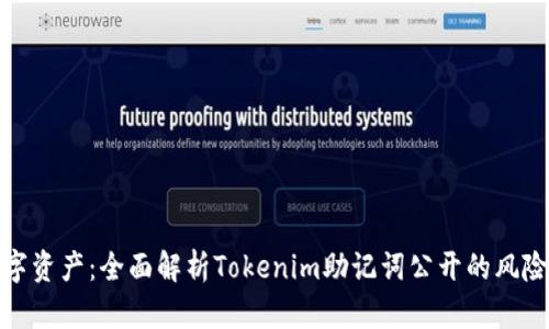 保护您的数字资产：全面解析Tokenim助记词公开的风险与防范措施