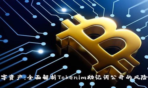 保护您的数字资产：全面解析Tokenim助记词公开的风险与防范措施