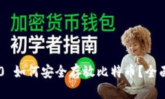 IM2.0 如何安全存放比特币