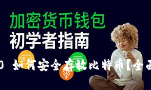 IM2.0 如何安全存放比特币？全面指南