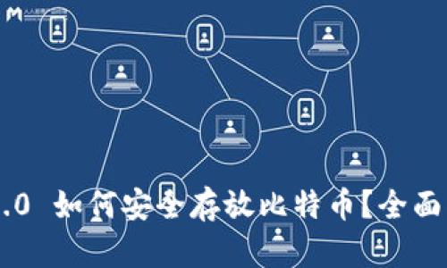 IM2.0 如何安全存放比特币？全面指南