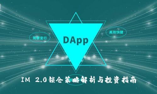 IM 2.0锁仓策略解析与投资指南