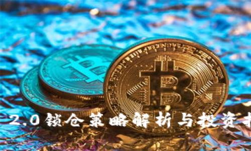 IM 2.0锁仓策略解析与投资指南