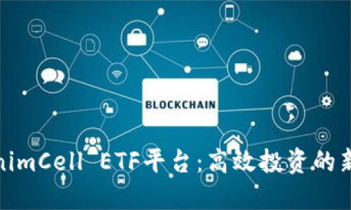 TokenimCell ETF平台：高效投资的新选择