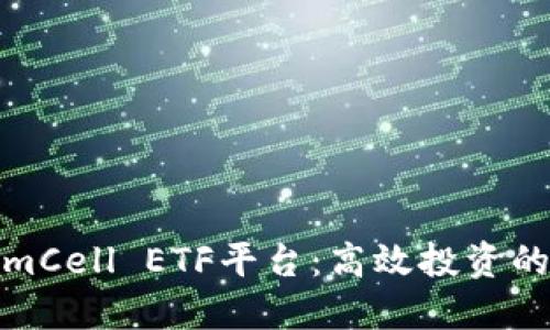 TokenimCell ETF平台：高效投资的新选择