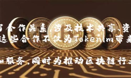   Tokenim公司总部地址及相关信息解析 / 
 guanjianci Tokenim, 公司地址, 区块链 /guanjianci 

随着区块链和加密货币技术的迅猛发展，越来越多的公司涌现出来，其中不乏一些创新型企业。Tokenim公司就是其中之一，专注于区块链技术及其应用。本文将详细讲解Tokenim公司的总部地址、发展历程、业务领域及其在区块链领域内的影响力。

Tokenim公司的总部在哪里？
Tokenim公司总部位于新加坡，具体地址为：新加坡中央业务区。新加坡以其开放的经济环境和对科技企业的支持而闻名，吸引了许多加密货币和区块链相关企业。Tokenim选择在新加坡设立总部，充分利用了该地区的优势政策及市场机会。
新加坡的区块链生态系统在全球范围内都具有重要地位，政府对区块链行业的开放态度和法规支持也为公司的发展提供了良好的环境。Tokenim在这里不仅能够获得丰富的资源，还可以与其他科技公司、投资者和相关组织展开合作。

Tokenim公司的发展历程
Tokenim成立于2018年，最初是一家专注于区块链技术的初创公司。创始团队由一群对区块链技术充满热情的工程师和企业家组成，他们希望通过区块链技术解决一些传统行业中的痛点。经过几年的发展，Tokenim逐渐扩大了其业务范围。
2019年，Tokenim推出了其首款产品——一款基于区块链的数字资产管理工具，为用户提供了安全、透明的资产管理体验。这一创新产品获得了市场上的广泛关注和认可。在之后的日子里，Tokenim继续其技术，并推出了多项基于区块链的应用，包括智能合约平台、去中心化金融（DeFi）解决方案等。

Tokenim公司的业务领域
Tokenim公司的业务领域涵盖多个方面。首先，它提供了区块链咨询服务，帮助其他企业评估区块链技术在其业务中的应用。其次，Tokenim还致力于构建自己的区块链网络，为用户提供更高效的交易处理和数据存储解决方案。
另外，Tokenim还积极参与到去中心化金融（DeFi）的建设中，推出了一系列金融产品和服务，帮助用户实现资产的增值和管理。此外，它还关注区块链在供应链、医疗、物流等行业的应用，探索更多的商业机会。

Tokenim在区块链领域的影响力
随着区块链技术的不断发展，Tokenim也在行业中树立了一定的影响力。凭借其技术创新和市场拓展能力，它已经吸引了一批投资者和合作伙伴。Tokenim在行业会议和论坛上频繁亮相，分享其在区块链技术和应用方面的见解。
此外，Tokenim还积极参与区块链技术的研究与开发，与各大高校和研究机构展开合作，为推动区块链行业的进步贡献力量。在未来，Tokenim有望继续拓展其在区块链领域的影响力，并为全球的区块链生态系统发展提供更多的解决方案。

相关问题讨论

1. Tokenim公司的核心竞争力是什么？
Tokenim公司的核心竞争力在于其技术创新和团队背景。凭借良好的技术积累和丰富的行业经验，Tokenim能够快速适应市场变化，推出符合用户需求的产品和服务。同时，Tokenim还注重人才引进和培养，不断提升团队的整体素质和专业能力。
在产品研发方面，Tokenim强调用户体验，确保其针对性的金融产品和服务能够满足不同行业客户的需求。这种以客户为中心的理念使Tokenim在竞争中脱颖而出。此外，Tokenim与众多行业领军企业建立了良好的合作关系，从而在资源整合上也具备了优势。

2. Tokenim的未来发展方向是什么？
Tokenim未来的发展方向将主要围绕两个方面：一是提升技术能力；二是拓展市场应用。科技的快速发展使得Tokenim必须不断进行技术更新，以维持其市场竞争力。在此基础上，Tokenim将进一步与各行业合作，推动区块链在更广泛的场景中应用。
展望未来，Tokenim还计划加大对去中心化金融（DeFi）的布局。这一领域已经成为区块链市场的重要组成部分，Tokenim希望通过创新的金融产品和流动性解决方案，进一步提升其在行业内的地位。

3. Tokenim如何应对行业的挑战？
区块链行业面临许多挑战，尤其是技术标准的缺乏、法规的不确定性及市场竞争加剧等。Tokenim积极应对这些挑战，首先在技术上持续投入研发，确保其产品在安全性、性能及用户体验等方面表现优异。其次，Tokenim密切关注行业法规，确保合法合规运营，避免潜在的法律风险。
此外，Tokenim还采取灵活的市场策略，通过不断调整业务方向和开发新产品来应对竞争压力。在市场推广方面，Tokenim通过举办线上线下活动，提高品牌认知度，并借助社交媒体与用户保持密切联系。

4. Tokenim与其他区块链企业的合作情况如何？
Tokenim非常重视与其他区块链企业的合作，认为通过联盟和合作能够加速技术创新和市场拓展。Tokenim与多家业内领先企业建立了合作关系，涉及技术共享、资源整合及市场合作等多个方面。
例如，Tokenim与一些金融机构合作，探索区块链赋能金融行业的可能性；同时也与技术服务商合作，提升其技术平台的稳定性和性能。这些合作不仅为Tokenim带来了技术支持，更为其市场开拓提供了强大的助力。

总的来说，Tokenim在区块链行业的影响力不断提升，未来发展前景广阔。公司将继续秉持创新发展的理念，为客户提供更优质的产品和服务，同时为推动区块链行业的发展贡献力量。