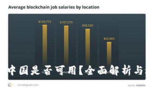 Tokenim在中国是否可用？全面解析与适用性探讨