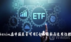 Tokenim在中国是否可用？全