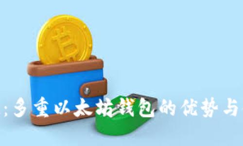 TokenIM：多重以太坊钱包的优势与使用技巧