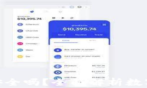 
币放在IM2.0钱包安全吗？全面解析数字货币钱包的安全性