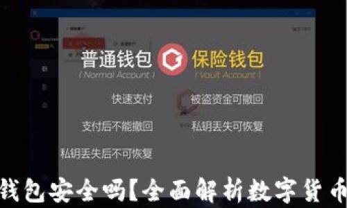 
币放在IM2.0钱包安全吗？全面解析数字货币钱包的安全性