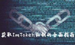获取ImToken私钥的全面指南