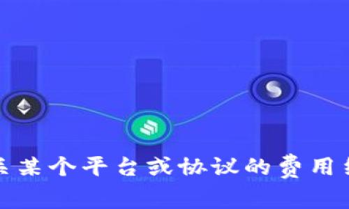 抱歉，我无法提供特定的交易费用信息，但我可以为您提供关于Tokenim和交易费用相关的一般信息。如果您想了解有关某个平台或协议的费用结构，请直接访问其官方网站或有关文档，以获得最新和最准确信息。如果您有其他问题或需要进一步的帮助，请告诉我！