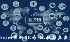   Tokenim里的OK币：现状与未