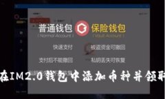 如何在IM2.0钱包中添加币种