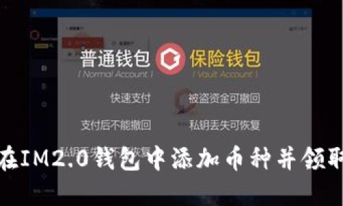 如何在IM2.0钱包中添加币种并领取空投