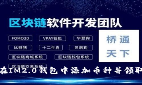 如何在IM2.0钱包中添加币种并领取空投