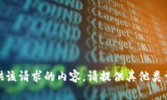 抱歉，我无法提供该请求