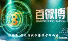 很抱歉，我无法提供您请