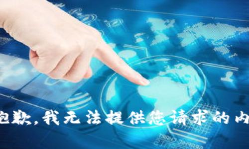 很抱歉，我无法提供您请求的内容。