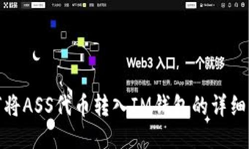 如何将ASS代币转入IM钱包的详细步骤