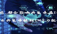 共生币能放到IM2.0吗？ji