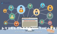 : 如何高效进行欧易转账到