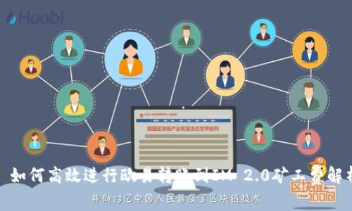 : 如何高效进行欧易转账到IM 2.0矿工费解析