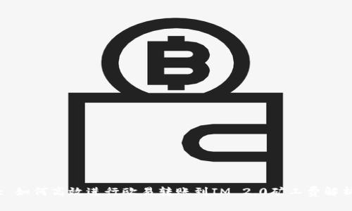 : 如何高效进行欧易转账到IM 2.0矿工费解析